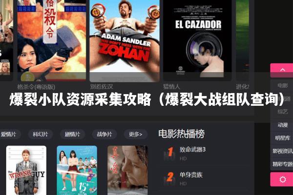 爆裂小队资源采集攻略(爆裂大战组队查询)