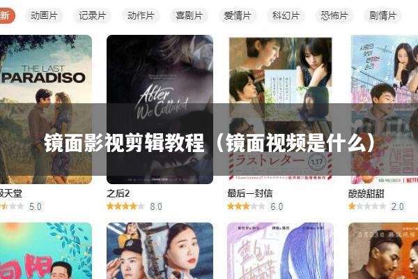 镜面影视剪辑教程(镜面视频是什么)