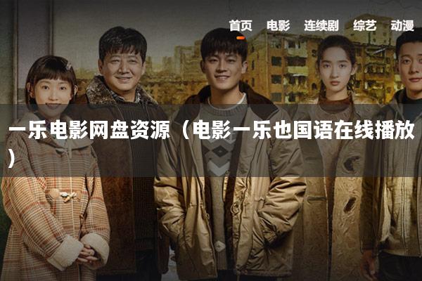一乐电影网盘资源(电影一乐也国语在线播放)