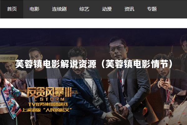 芙蓉镇电影解说资源(芙蓉镇电影情节)