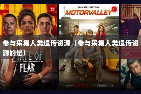 参与采集人类遗传资源(参与采集人类遗传资源的是)