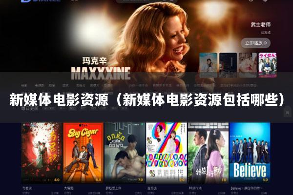 新媒体电影资源(新媒体电影资源包括哪些)