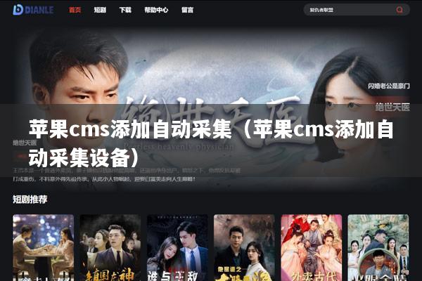 苹果cms添加自动采集(苹果cms添加自动采集设备)