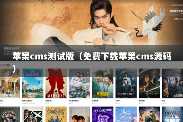 苹果cms测试版(免费下载苹果cms源码)