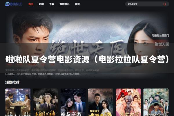 啦啦队夏令营电影资源(电影拉拉队夏令营)