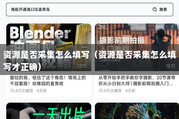 资源是否采集怎么填写(资源是否采集怎么填写才正确)