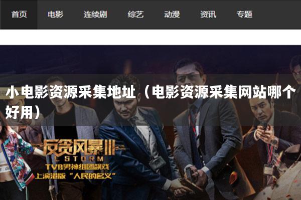 小电影资源采集地址(电影资源采集网站哪个好用)