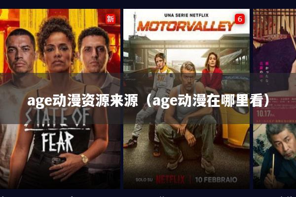 age动漫资源来源(age动漫在哪里看)