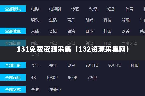 131免费资源采集(132资源采集网)