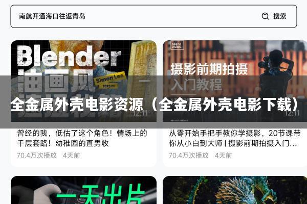 全金属外壳电影资源(全金属外壳电影下载)