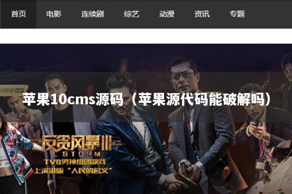苹果10cms源码(苹果源代码能破解吗)