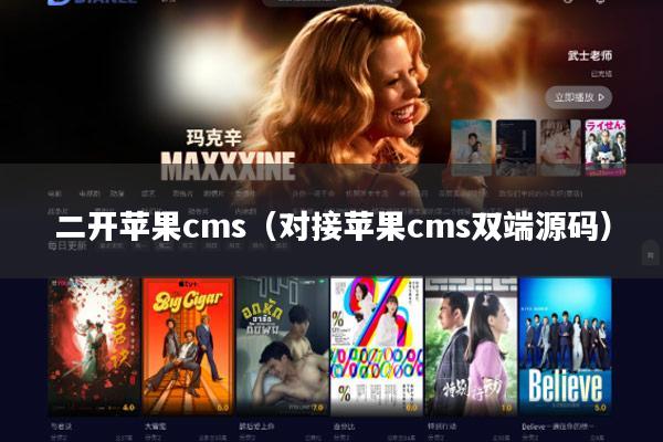 二开苹果cms(对接苹果cms双端源码)