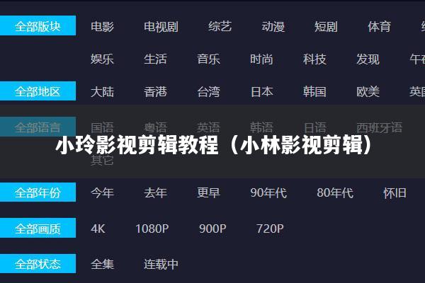 小玲影视剪辑教程(小林影视剪辑)