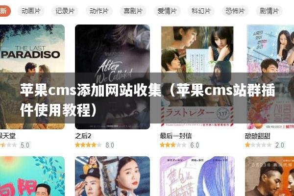 苹果cms添加网站收集(苹果cms站群插件使用教程)