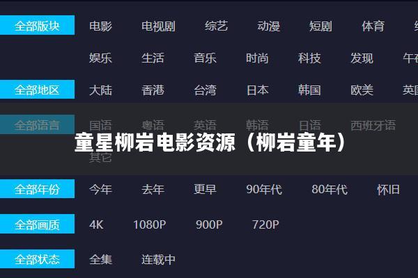 童星柳岩电影资源(柳岩童年)