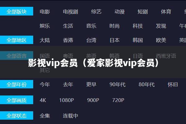 影视vip会员(爱家影视vip会员)