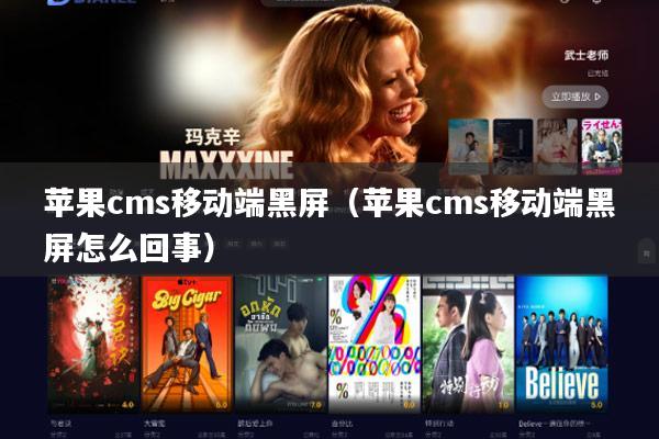 苹果cms移动端黑屏(苹果cms移动端黑屏怎么回事)