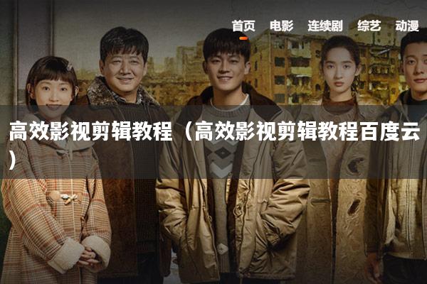 高效影视剪辑教程(高效影视剪辑教程百度云)