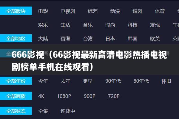 666影视(66影视最新高清电影热播电视剧榜单手机在线观看)