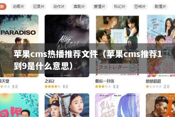 苹果cms热播推荐文件(苹果cms推荐1到9是什么意思)