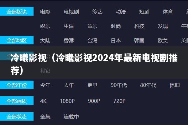 冷曦影视(冷曦影视2024年最新电视剧推荐)