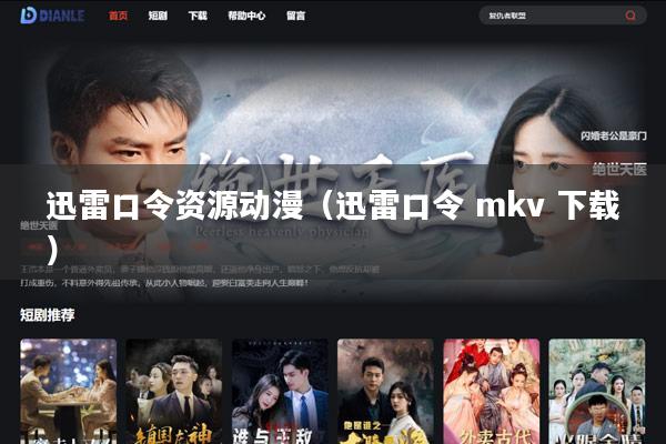 迅雷口令资源动漫(迅雷口令 mkv 下载)