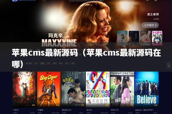 苹果cms最新源码(苹果cms最新源码在哪)