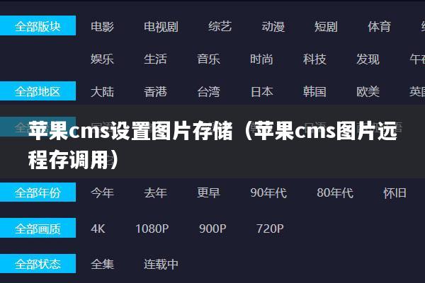 苹果cms设置图片存储(苹果cms图片远程存调用)