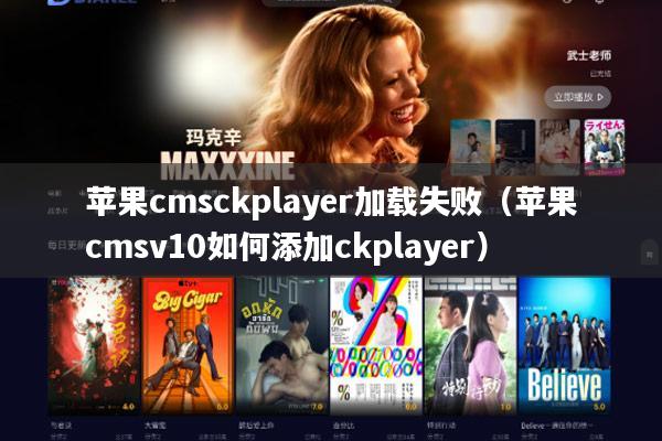 苹果cmsckplayer加载失败(苹果cmsv10如何添加ckplayer)
