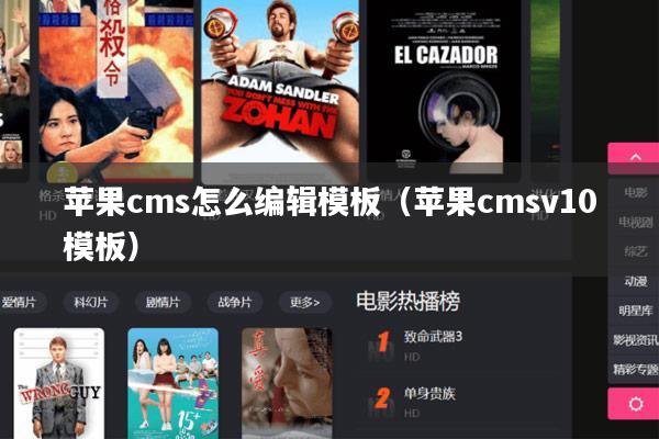 苹果cms怎么编辑模板(苹果cmsv10模板)
