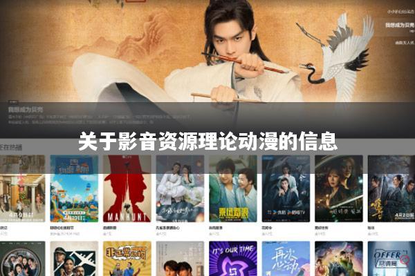 关于影音资源理论动漫的信息