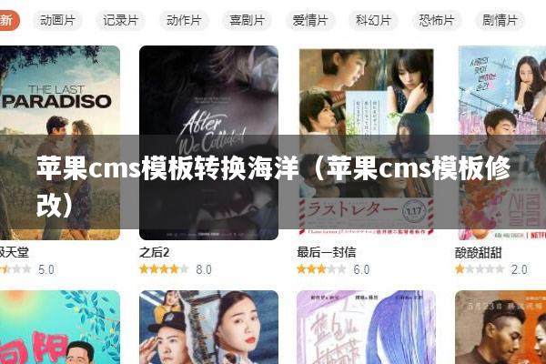 苹果cms模板转换海洋(苹果cms模板修改)