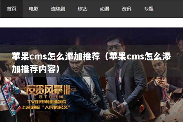 苹果cms怎么添加推荐(苹果cms怎么添加推荐内容)