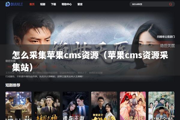 怎么采集苹果cms资源(苹果cms资源采集站)