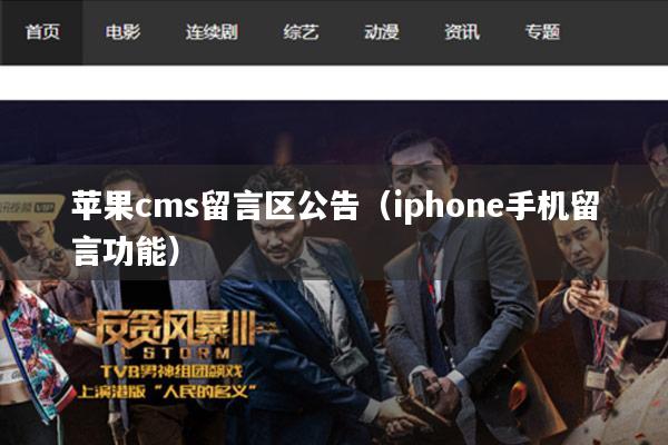 苹果cms留言区公告(iphone手机留言功能)