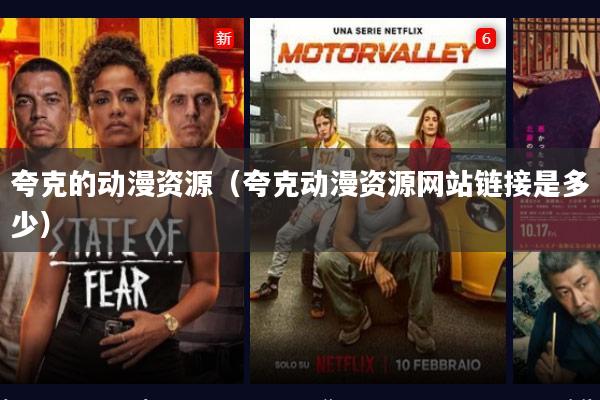 夸克的动漫资源(夸克动漫资源网站链接是多少)