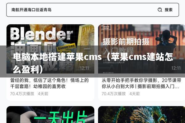 电脑本地搭建苹果cms(苹果cms建站怎么盈利)