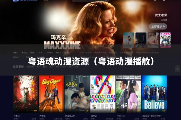 粤语魂动漫资源(粤语动漫播放)