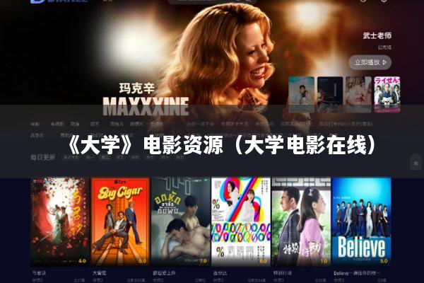《大学》电影资源(大学电影在线)