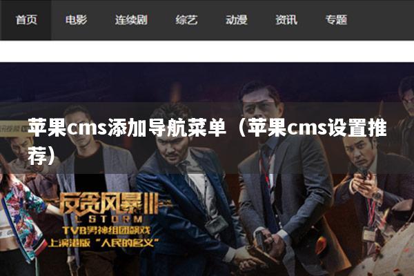 苹果cms添加导航菜单(苹果cms设置推荐)