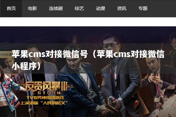 苹果cms对接微信号(苹果cms对接微信小程序)