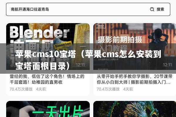 苹果cms10宝塔(苹果cms怎么安装到宝塔面根目录)