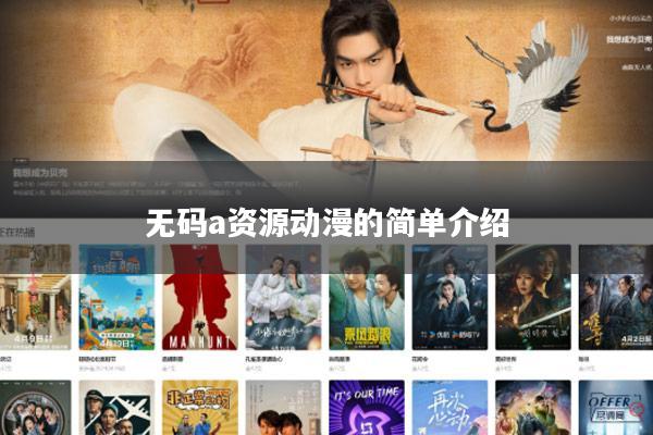 无码a资源动漫的简单介绍