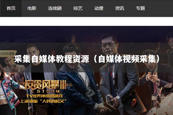 采集自媒体教程资源(自媒体视频采集)