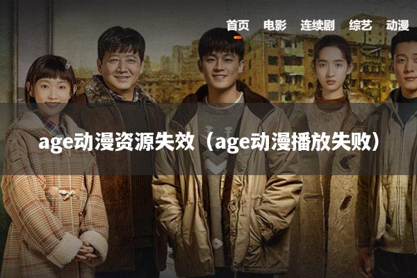 age动漫资源失效(age动漫播放失败)