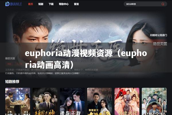 euphoria动漫视频资源(euphoria动画高清)