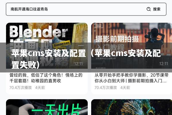 苹果cms安装及配置(苹果cms安装及配置失败)