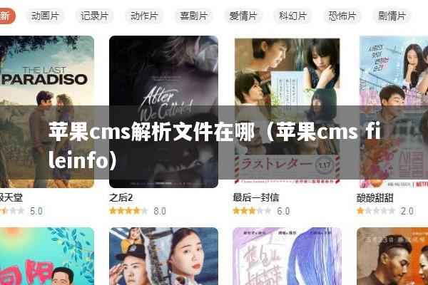 苹果cms解析文件在哪(苹果cms fileinfo)