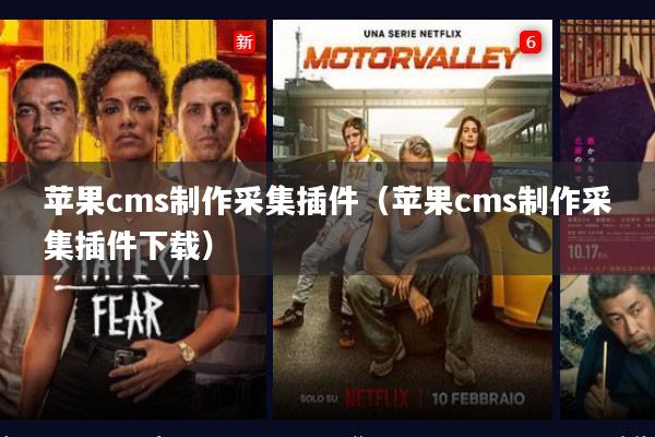 苹果cms制作采集插件(苹果cms制作采集插件下载)