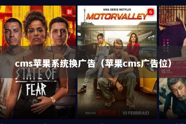 cms苹果系统换广告(苹果cms广告位)